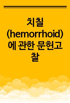 치칠 (hemorrhoid) 에 관한 문헌고찰