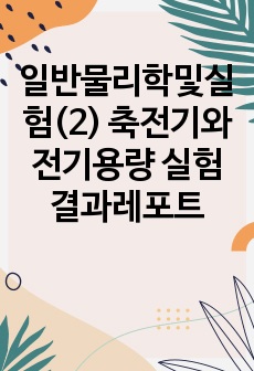 일반물리학및실험(2) 축전기와 전기용량 실험 결과레포트