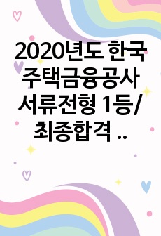 2020년도 한국주택금융공사 서류전형 1등/ 최종합격 자기소개서