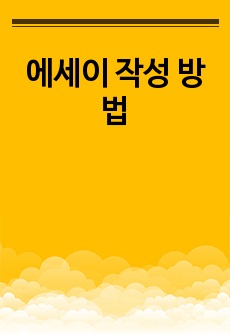 에세이 작성 방법