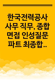 한국전력공사 사무 직무, 종합 면접 인성질문파트 최종합격 자료(+최종합격인증포함)