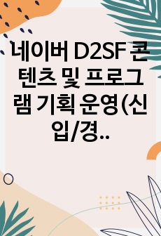 네이버 D2SF 콘텐츠 및 프로그램 기획 운영(신입/경력) 서류합격 자기소개서