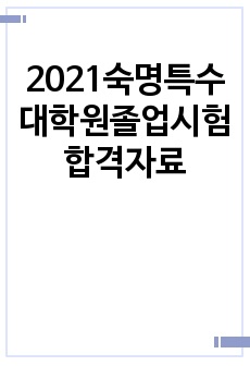 2021숙명특수대학원졸업시험합격자료