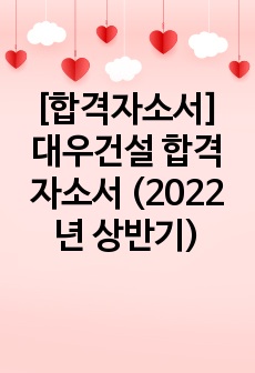 [합격자소서] 대우건설 합격자소서 (2022년 상반기)