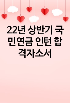 22년 상반기 국민연금 인턴 합격자소서