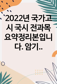 2022년 국가고시 국시 전과목 요약정리본입니다. 암기꿀팁들도 많이 들어있고 진짜 열심히 정리했고, 시험도 합격했습니다.