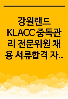 강원랜드 KLACC 중독관리 전문위원 채용 서류합격 자기소개서