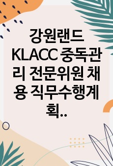 강원랜드 KLACC 중독관리 전문위원 채용 서류합격 직무수행계획서