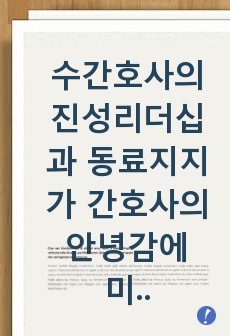 수간호사의 진성리더십과 동료지지가 간호사의 안녕감에 미치는 영향 논문요약