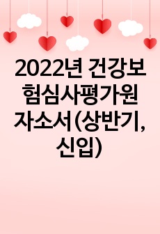 2022년 건강보험심사평가원 자소서(상반기,신입)