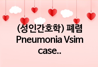 (성인간호학) 폐렴 Pneumonia Vsim case study (Kenneth Bronson)