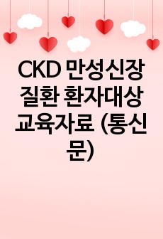 CKD 만성신장질환 환자대상 교육자료 (통신문)