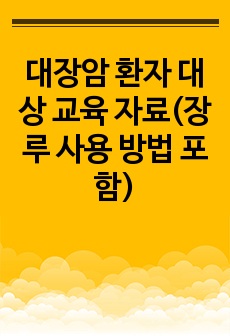 대장암 환자 대상 교육 자료(장루 사용 방법 포함)