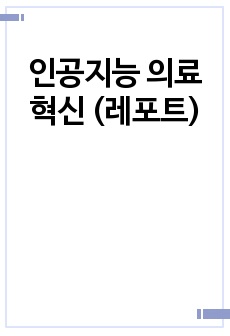 인공지능 의료혁신 (레포트)