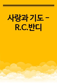 사랑과 기도 - R.C.반디