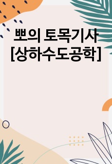 뽀의 토목기사 [상하수도공학]