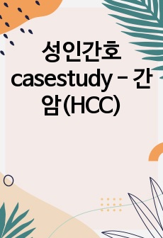 성인간호 casestudy - 간암(HCC)