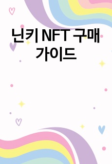 닌키 NFT 구매 가이드