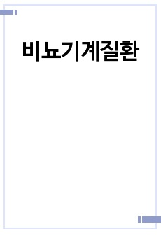 비뇨기계질환