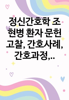 정신간호학 조현병 환자 문헌고찰, 간호사례, 간호과정, 짧은 치료적 의사소통