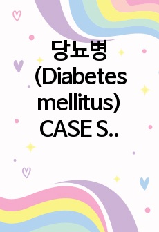 당뇨병 (Diabetes mellitus) CASE STUDY