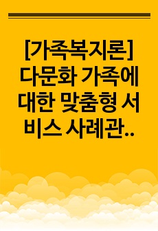 [가족복지론] 다문화 가족에 대한 맞춤형 서비스 사례관리를 통한 사회복지사의 역할