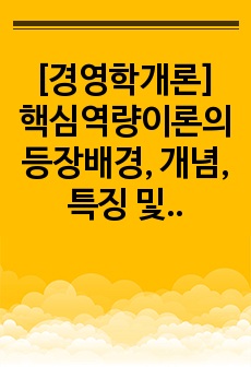 [경영학개론] 핵심역량이론의 등장배경, 개념, 특징 및 관련사례를 조사하시오