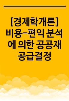 [경제학개론] 비용-편익 분석에 의한 공공재 공급결정