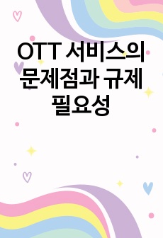 OTT 서비스의 문제점과 규제 필요성