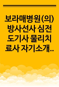 보라매병원(의) 방사선사 심전도기사 물리치료사 자기소개서작성성공패턴 인성검사 직무계획서 면접실패패턴 지원동기작성요령 입사지원서작성요령