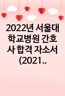 2022년 서울대학교병원 간호사 합격 자소서 (2021시행)