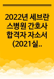 2022년 세브란스병원 간호사 합격자 자소서(2021실시)