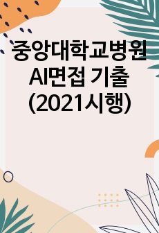 중앙대학교병원 AI면접 기출 (2021시행)