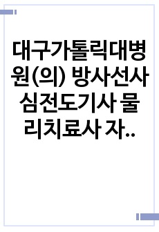 대구가톨릭대병원(의) 방사선사 심전도기사 물리치료사 자기소개서작성성공패턴 인성검사 직무계획서 면접실패패턴 지원동기작성요령 입사지원서작성요령