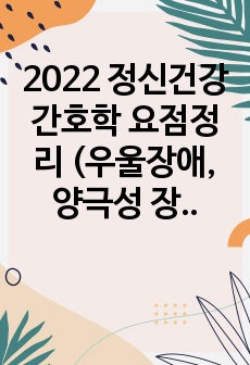 2022 정신건강간호학 요점정리 (우울장애, 양극성 장애, 성격 장애, 섭식장애, 충동조절장애, 물질관련 및 중독장애, 수면각성장애)  )