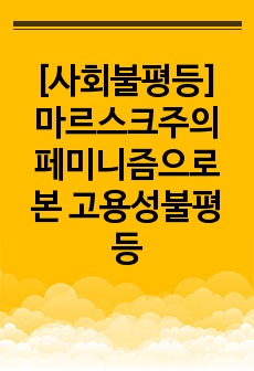 [사회불평등] 마르스크주의 페미니즘으로 본 고용성불평등