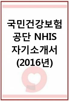 국민건강보험공단 자기소개서(2016년)