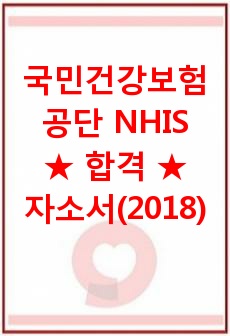 국민건강보험공단 합격 자기소개서(2018년)