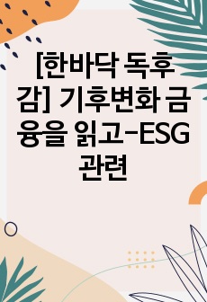 [한바닥 독후감] 기후변화 금융을 읽고-ESG관련