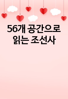 56개 공간으로 읽는 조선사