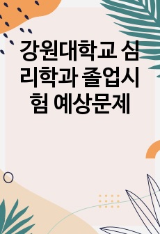 강원대학교 심리학과 졸업시험 예상문제