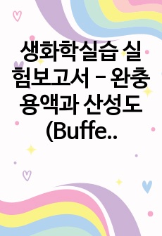 생화학실습 실험보고서 - 완충용액과 산성도 (Buffer만들기)