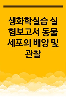 생화학실습 실험보고서 동물세포의 배양 및 관찰