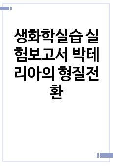 생화학실습 실험보고서 박테리아의 형질전환