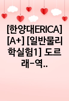 [한양대ERICA][A+][일반물리학실험1] 도르래-역학적 에너지 보존