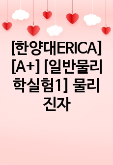 [한양대ERICA][A+][일반물리학실험1] 물리진자