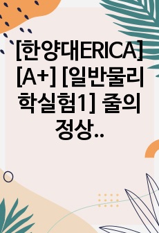 [한양대ERICA][A+][일반물리학실험1] 줄의 정상파