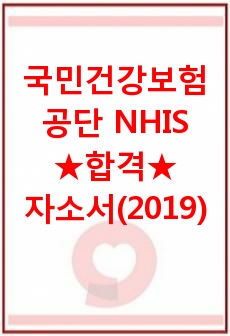 국민건강보험공단 합격 자기소개서(2019년)