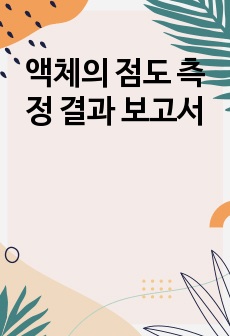 액체의 점도 측정 결과 보고서