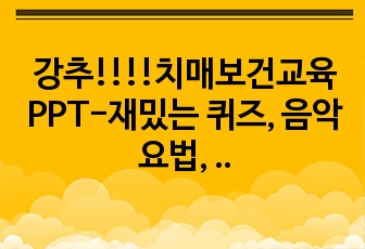 강추!!!!치매보건교육PPT-재밌는 퀴즈, 음악요법, 미술요법까지!!